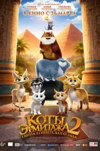 Коты Эрмитажа 2. Тайна египетского зала